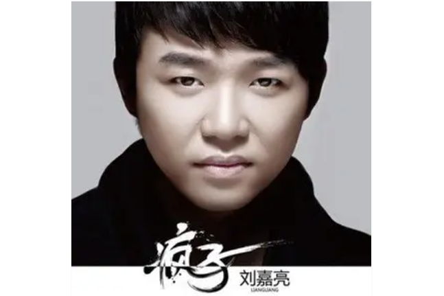 瘋子(劉嘉亮《瘋子》專輯中的歌曲) 瘋子(劉嘉亮《瘋子》專輯中的歌曲)