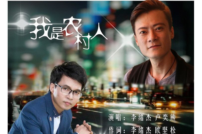 我是農村人(李緒傑、盧奕熊演唱歌曲) 我是農村人(李緒傑、盧奕熊演唱歌曲)