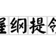握綱提領 握綱提領