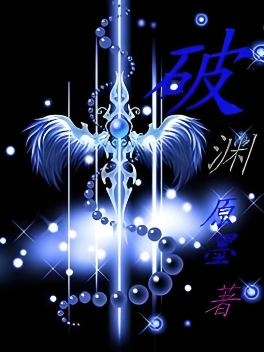 破淵(17k小說網小說) 破淵(17k小說網小說)