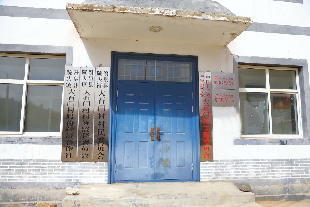 大石門村(河北省石家莊市贊皇縣院頭鎮下轄村)
