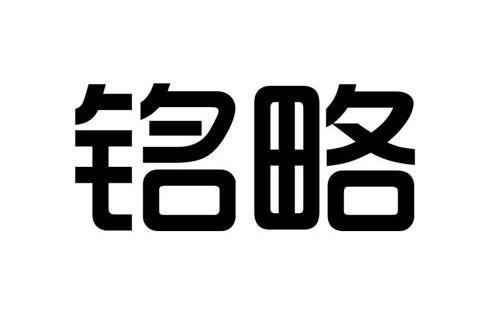 銘略 銘略