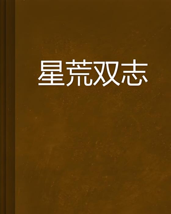 星荒雙志
