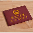 戶口簿(戶口本)