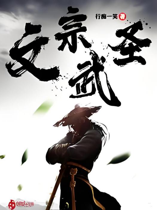 文宗武聖 文宗武聖