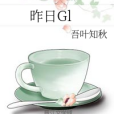 昨日Gl 昨日Gl
