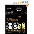 Nikon D800/D800E完全攝影 Nikon D800/D800E完全攝影