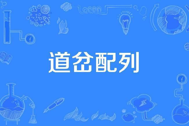 道岔配列 道岔配列