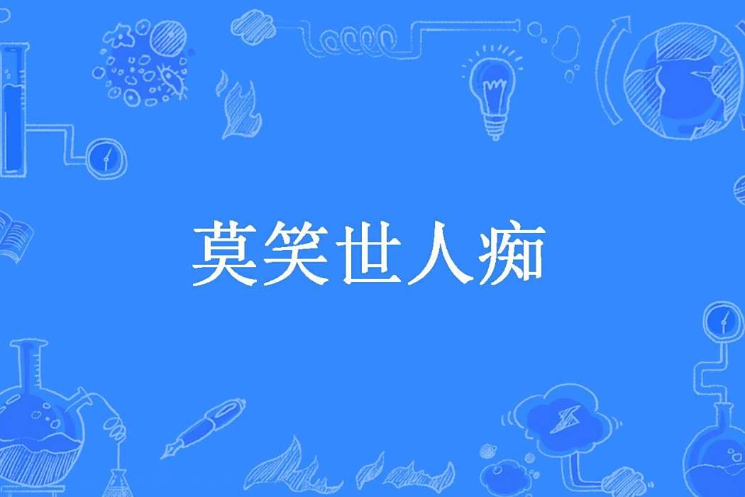 莫笑世人痴 莫笑世人痴