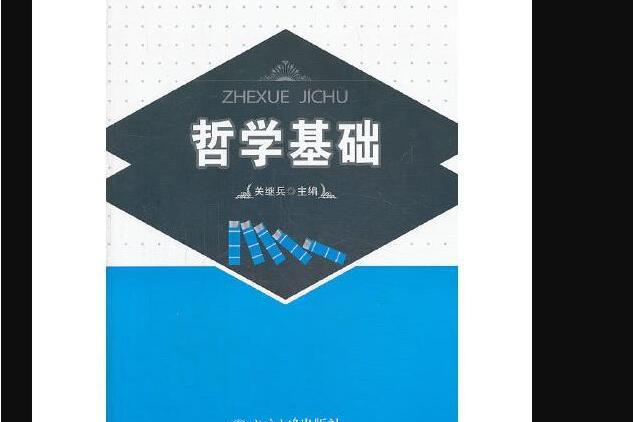 哲學基礎(北京大學出版社出版的書籍) 哲學基礎(北京大學出版社出版的書籍)