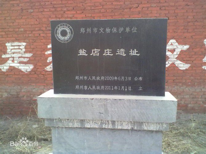 鹽店莊村(河南省鄭州市二七區侯寨鄉下轄村) 鹽店莊村(河南省鄭州市二七區侯寨鄉下轄村)