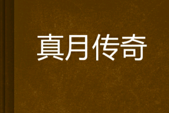 真月傳奇 真月傳奇