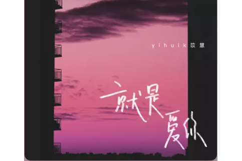 就是愛你(2021年yihuik苡慧發行的單曲) 就是愛你(2021年yihuik苡慧發行的單曲)