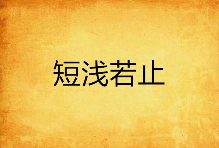 短淺若止