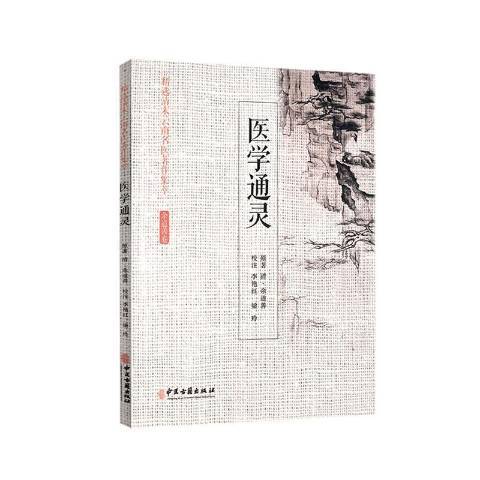 醫學通靈 醫學通靈