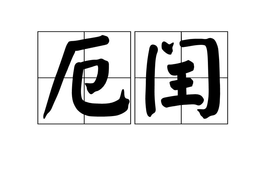 厄閏 厄閏
