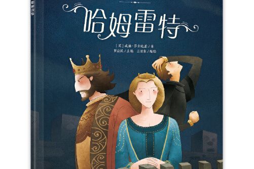 哈姆雷特(2019年電子工業出版社出版的圖書)