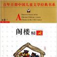 百年百部中國兒童文學經典書系：閣樓精靈