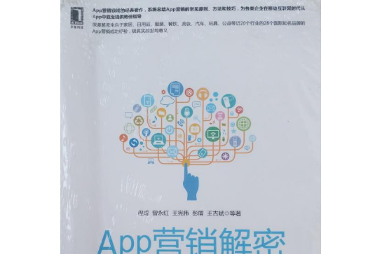 APP行銷解密 APP行銷解密