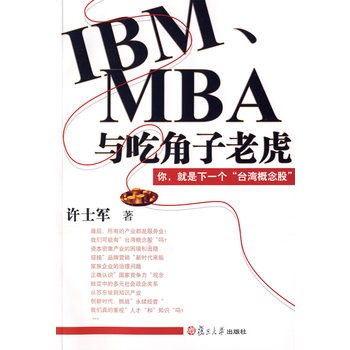 IBM,MBA與吃角子老虎