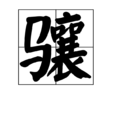 驤 驤