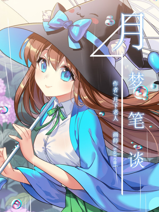 月夢筆談