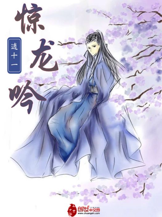 驚龍吟(逍十一創作的網路小說) 驚龍吟(逍十一創作的網路小說)