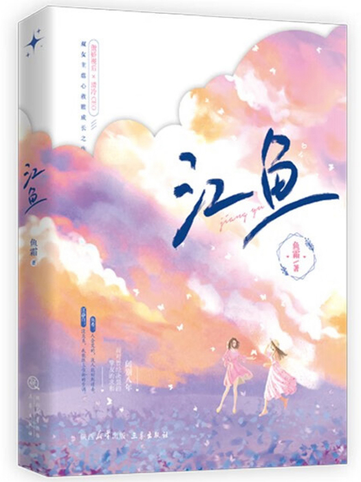 江魚(2023年三秦出版社出版的圖書) 江魚(2023年三秦出版社出版的圖書)