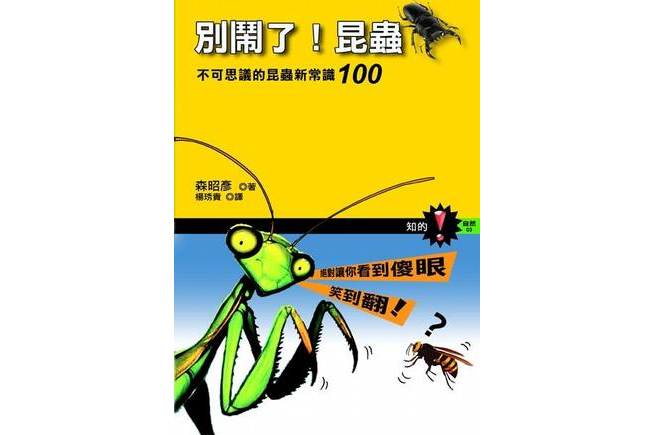 別鬧了昆蟲 別鬧了昆蟲
