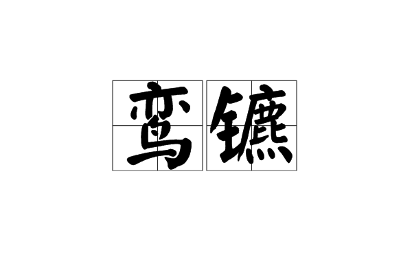 鸞鑣 鸞鑣