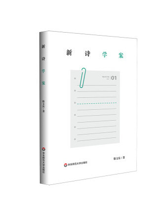 新詩學案 新詩學案