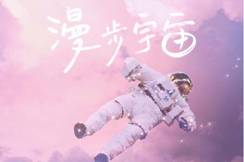 漫步宇宙 漫步宇宙