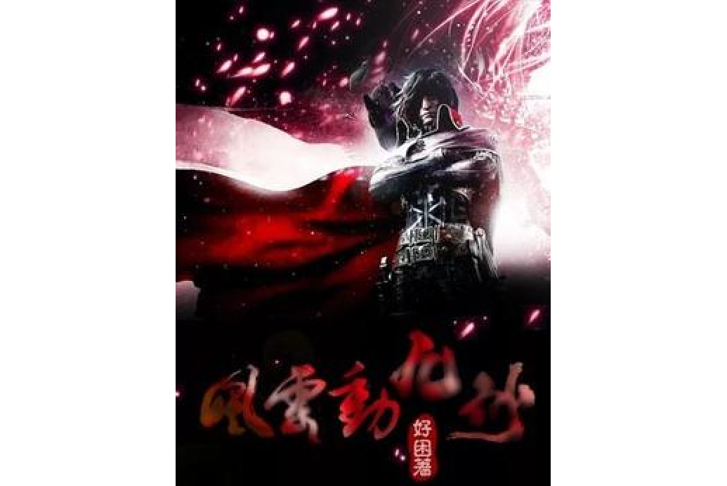 伐天仙帝 伐天仙帝