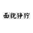 面貌猙獰 面貌猙獰