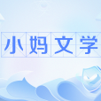 小媽文學 小媽文學