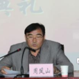 周鳳山(北屯市政協副主席) 周鳳山(北屯市政協副主席)