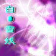 白·雪妖