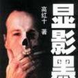 顯影黑客 顯影黑客