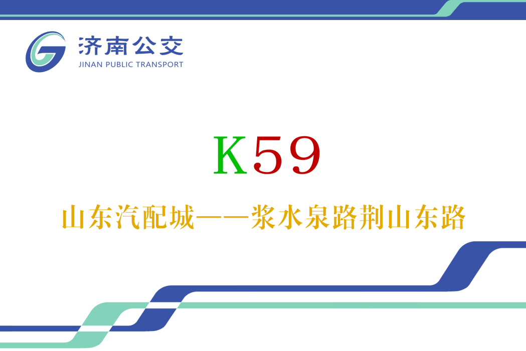 濟南公交K59路 濟南公交K59路