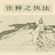 張釋之執法 張釋之執法