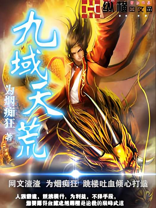 九域天荒 九域天荒