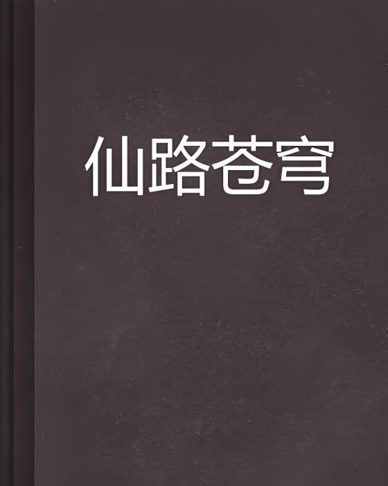 仙路蒼穹 仙路蒼穹