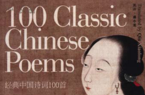 經典中國詩詞100首(100 Classic Chinese Poems 經典中國詩詞100首)