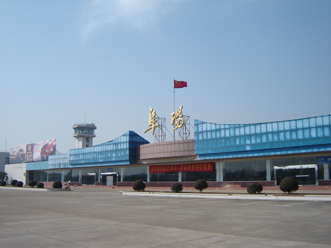 阜陽西關機場(阜陽飛機場)