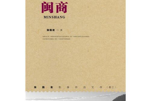 閩商(2016年社會科學文獻出版社的圖書) 閩商(2016年社會科學文獻出版社的圖書)