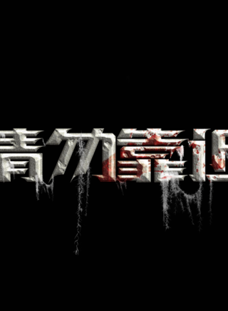 李唯賀