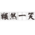 囅然一笑 囅然一笑