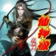 天極神皇 天極神皇