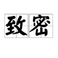 緻密