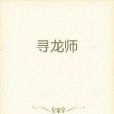尋龍師 尋龍師